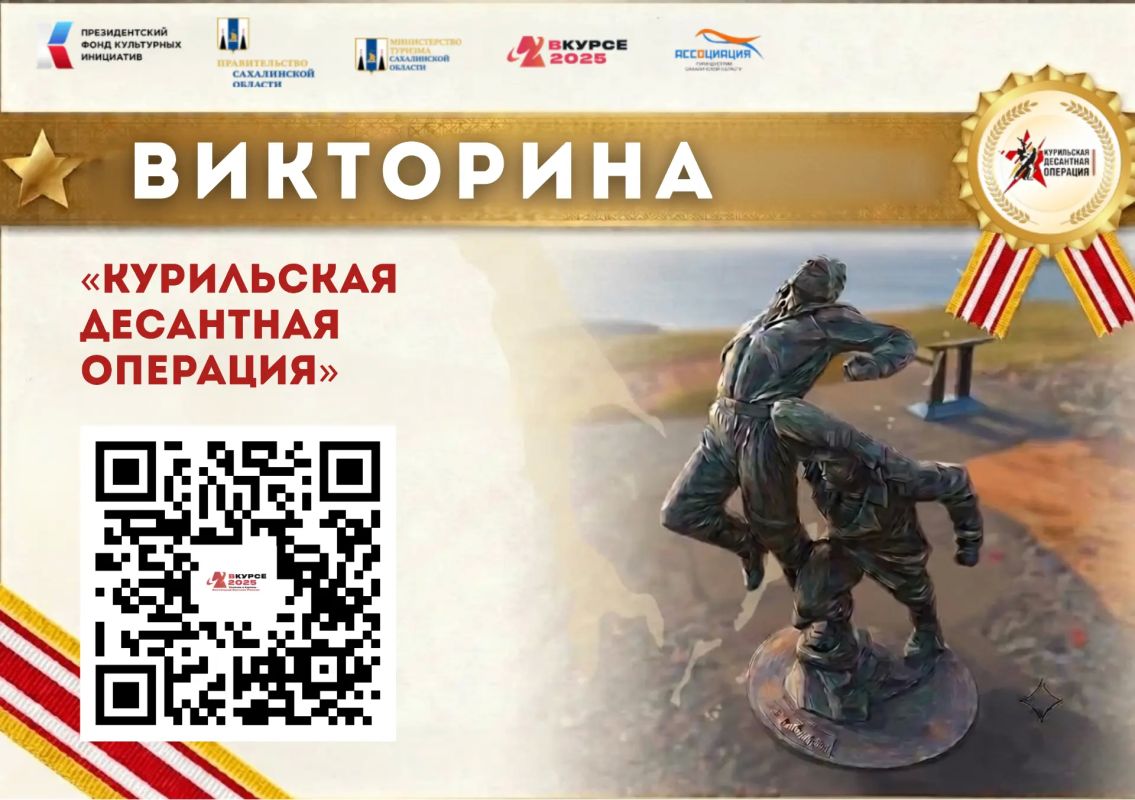 Проверьте себя — сканируйте QR-код, примите участие в викторине и узнайте больше об истории Сахалина и Курильских островов!