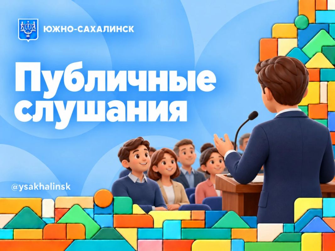 Южносахалинцев приглашают обсудить проект Устава города