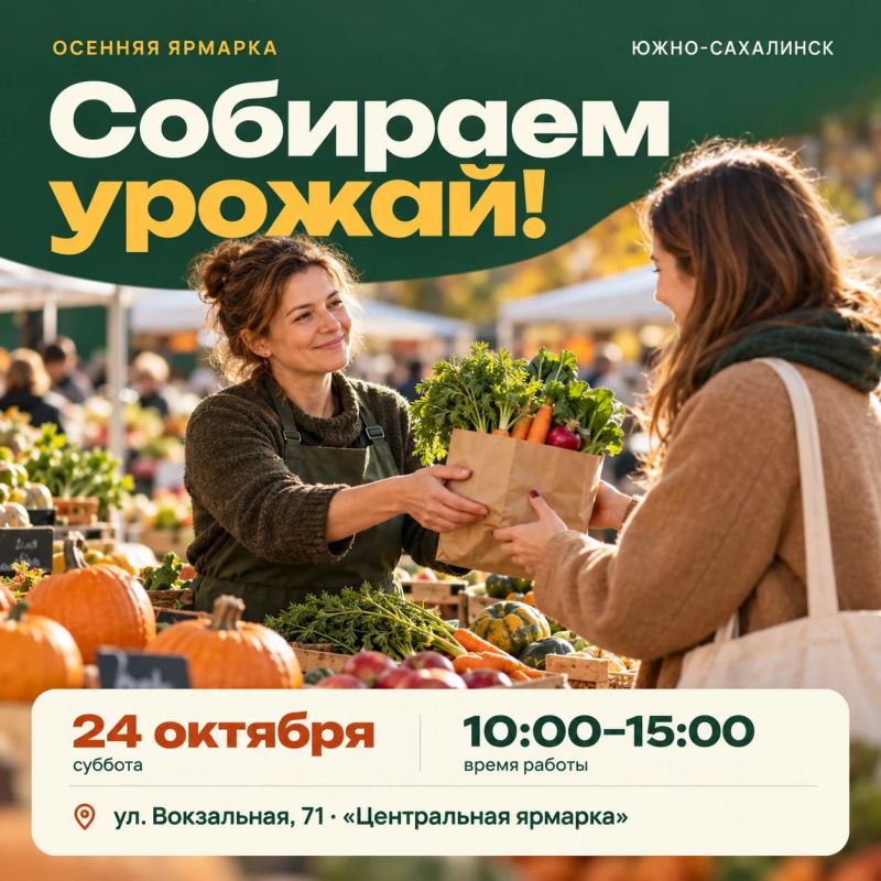 Не забыли? Осенняя ярмарка уже завтра!