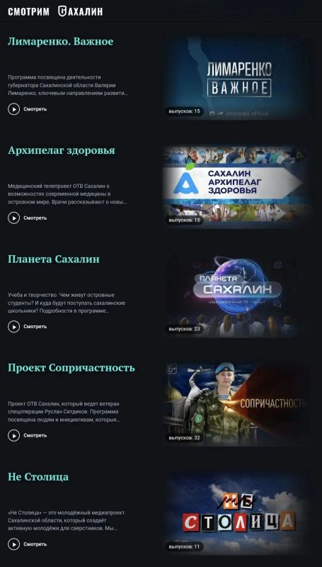 На платформе «Смотрим Сахалин» — лучший региональный видео-контент, с любовью сделанный командой ОТВ для сахалинцев и курильчан