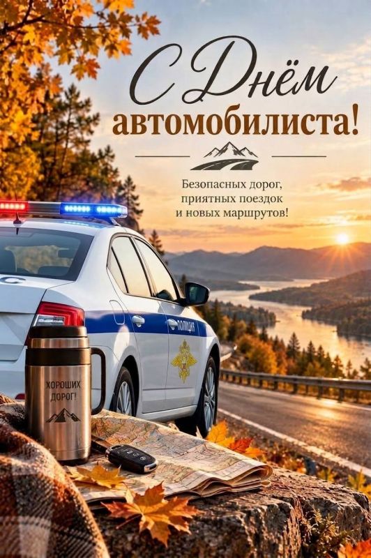 С Днём автомобилиста!. Дорога объединяет миллионы людей — тех, кто за рулём легкового автомобиля, управляет пассажирским транспортом, перевозит грузы или каждый день обеспечивает безопасность дорожного движения