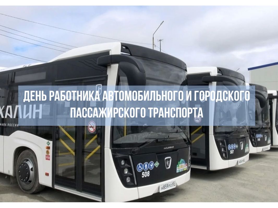 Поздравляем работников автомобильного и городского пассажирского транспорта!