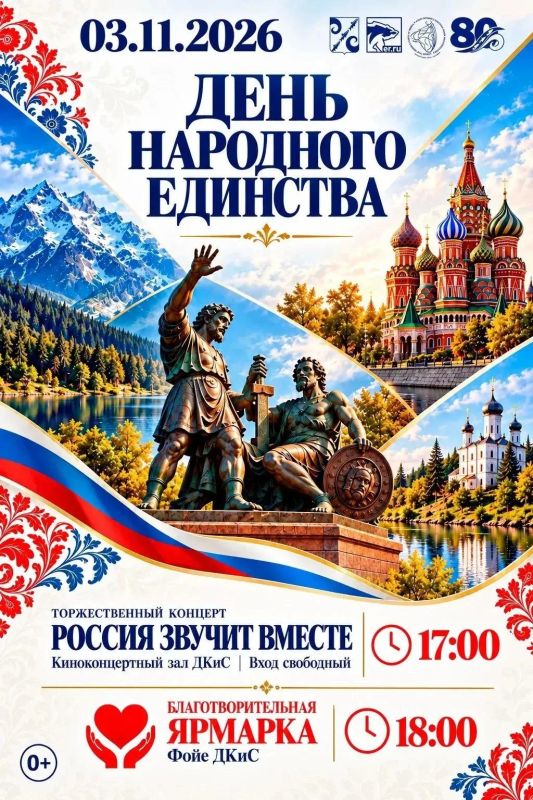 Курильская ЦКС приглашает гостей и жителей острова Итуруп на праздничные мероприятия, посвященные Дню народного единства!