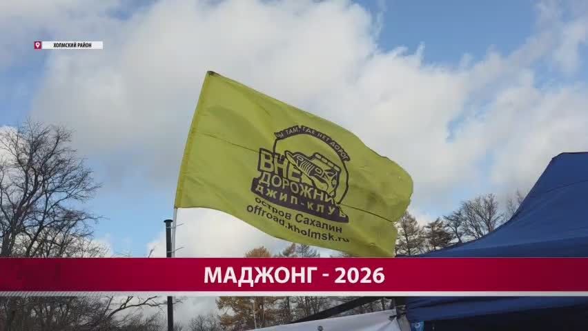 В окрестностях села Пятиречье Холмского района прошли традиционные соревнования по джип-ориентированию "Маджонг"