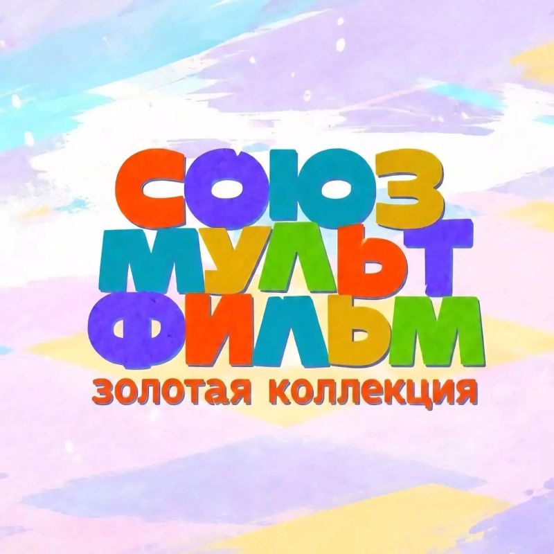 «ЗОЛОТАЯ КОЛЛЕКЦИЯ» СОЮЗМУЛЬТФИЛЬМА ждет зрителей в ККЗ «Октябрь»