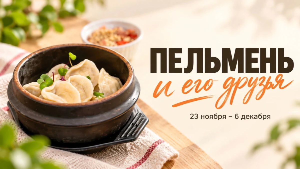 Гастрономический марафон «Пельмень и его друзья» совсем скоро