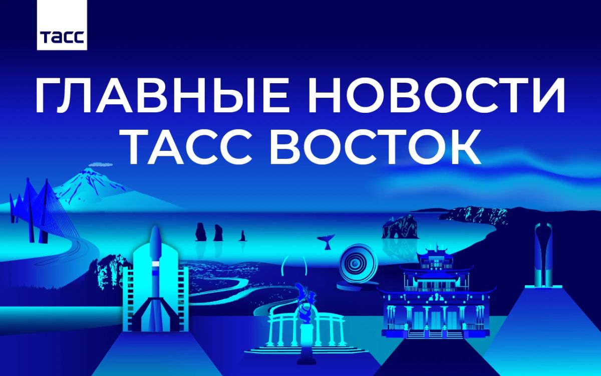 Главные новости ТАСС Восток к вечеру 26 октября: