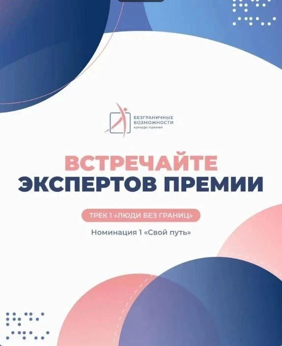 Продолжается приём заявок на конкурс-премию «Безграничные возможности»