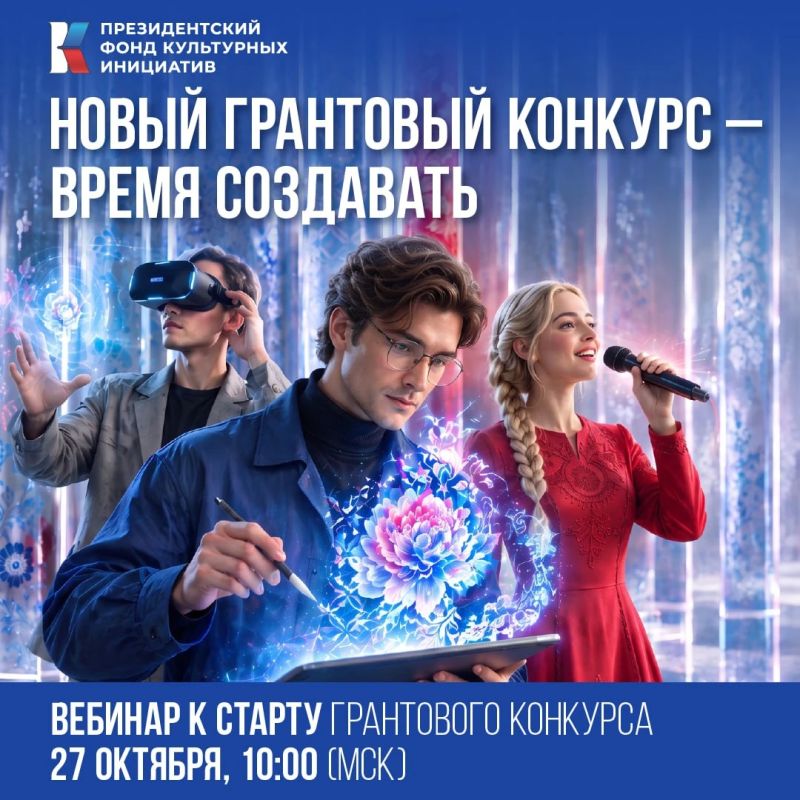В 10.00 по Москве начнем вебинар, посвященный старту нового грантового конкурса ПФКИ!