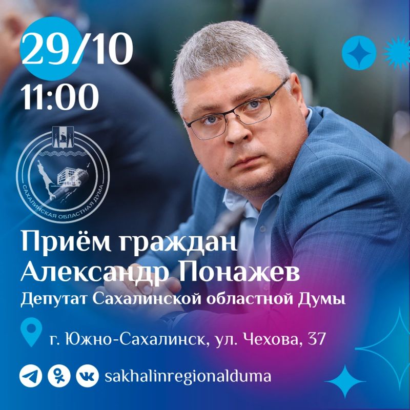 В четверг, 29 октября, с 11:00 депутат Сахалинской областной Думы Александр Понажев проведет личный прием граждан в региональном парламенте