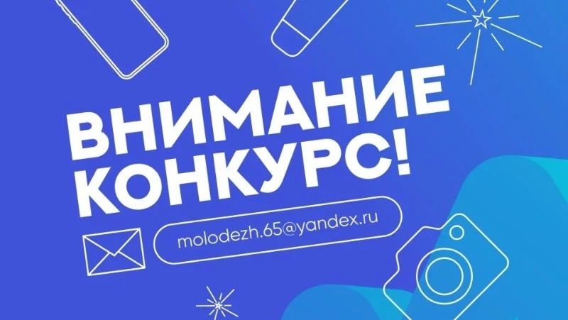 На Сахалине стартовал конкурс блогеров «Голос молодежи»