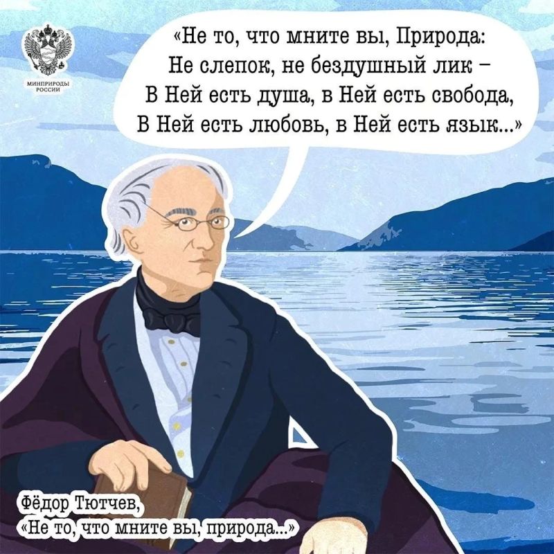Специалисты министерства природы Российской Федерации подготовили необычную серию иллюстрированных карточек, объединив высказывания известных русских писателей и поэтов о природе и бережном отношении к ней Специалисты министерства природы Российской Федерации подготовили необычную серию иллюстрированных карточек, объединив высказывания известных русских писателей и поэтов о природе и бережном отношении к ней