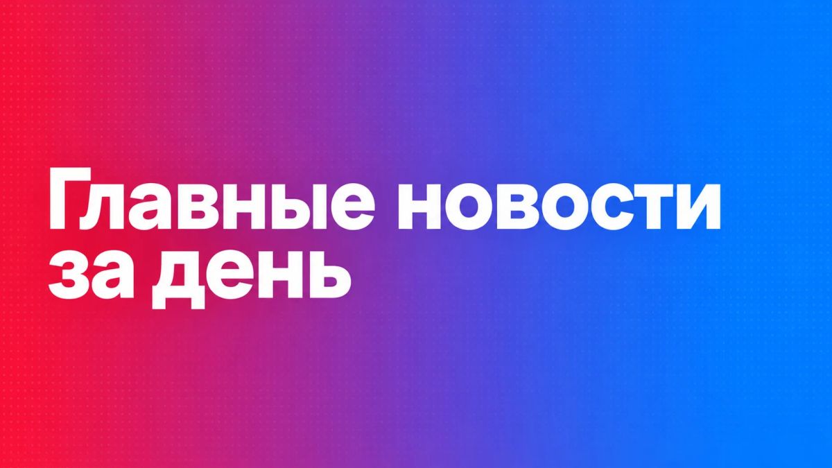 Главные новости Сахалина за 28 октября: