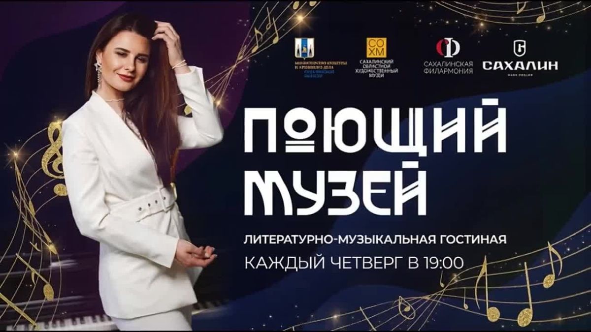 В Южно-Сахалинске 29 октября в 19:00 в областном художественном музее пройдёт вечер музыки и поэзии в рамках проекта «Поющий музей»