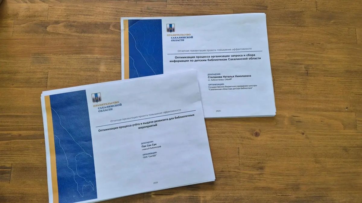 Сахалинская областная детская библиотека успешно защитила два проекта в рамках программы «Эффективный регион» Сахалинская областная детская библиотека успешно защитила два проекта в рамках программы «Эффективный регион»