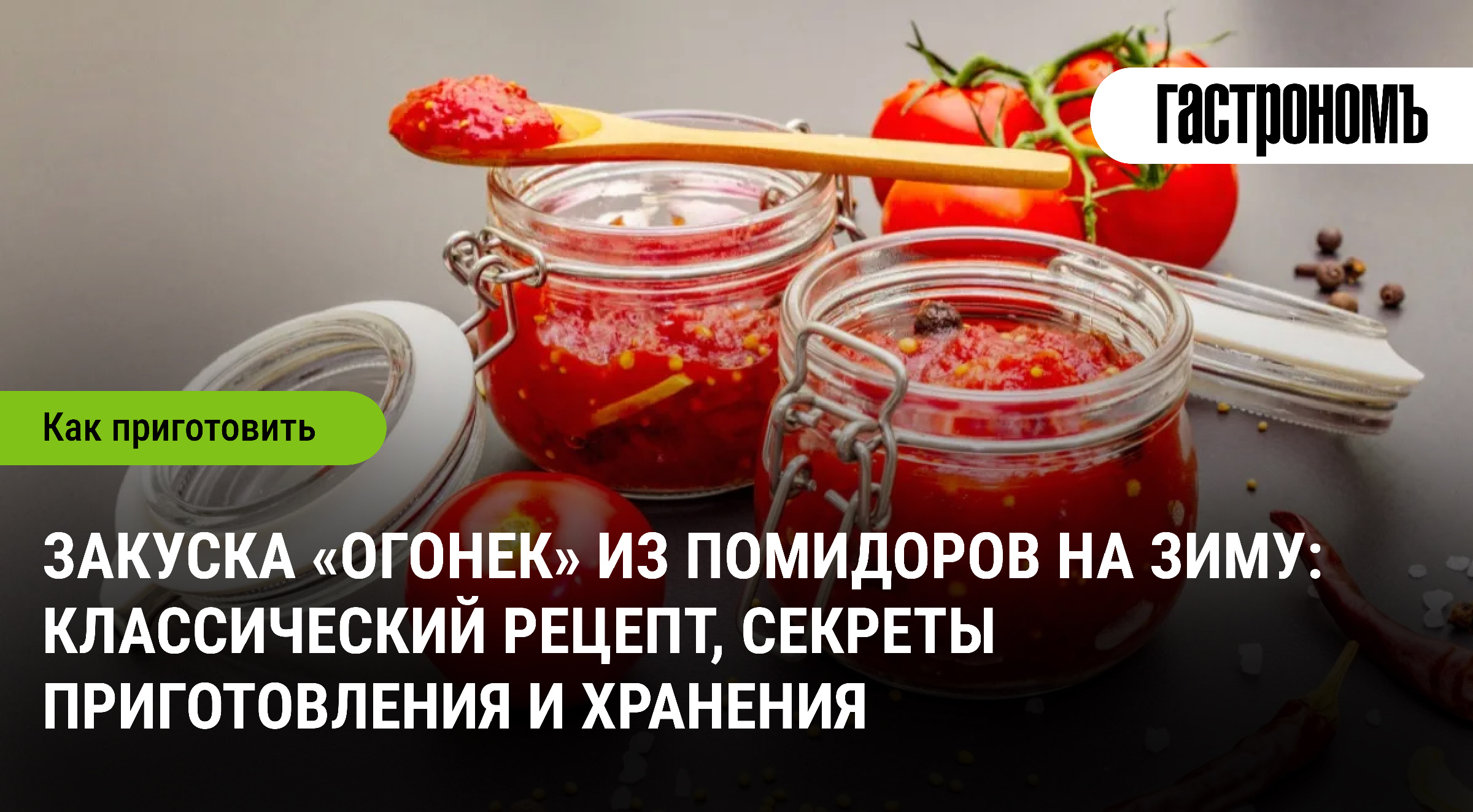 «Огонек» из помидоров на зиму: яркая закуска, которая украсит любой стол