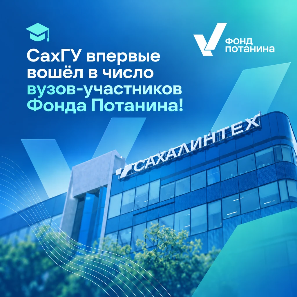 СахГУ впервые вошёл в число вузовучастников Фонда Потанина!
