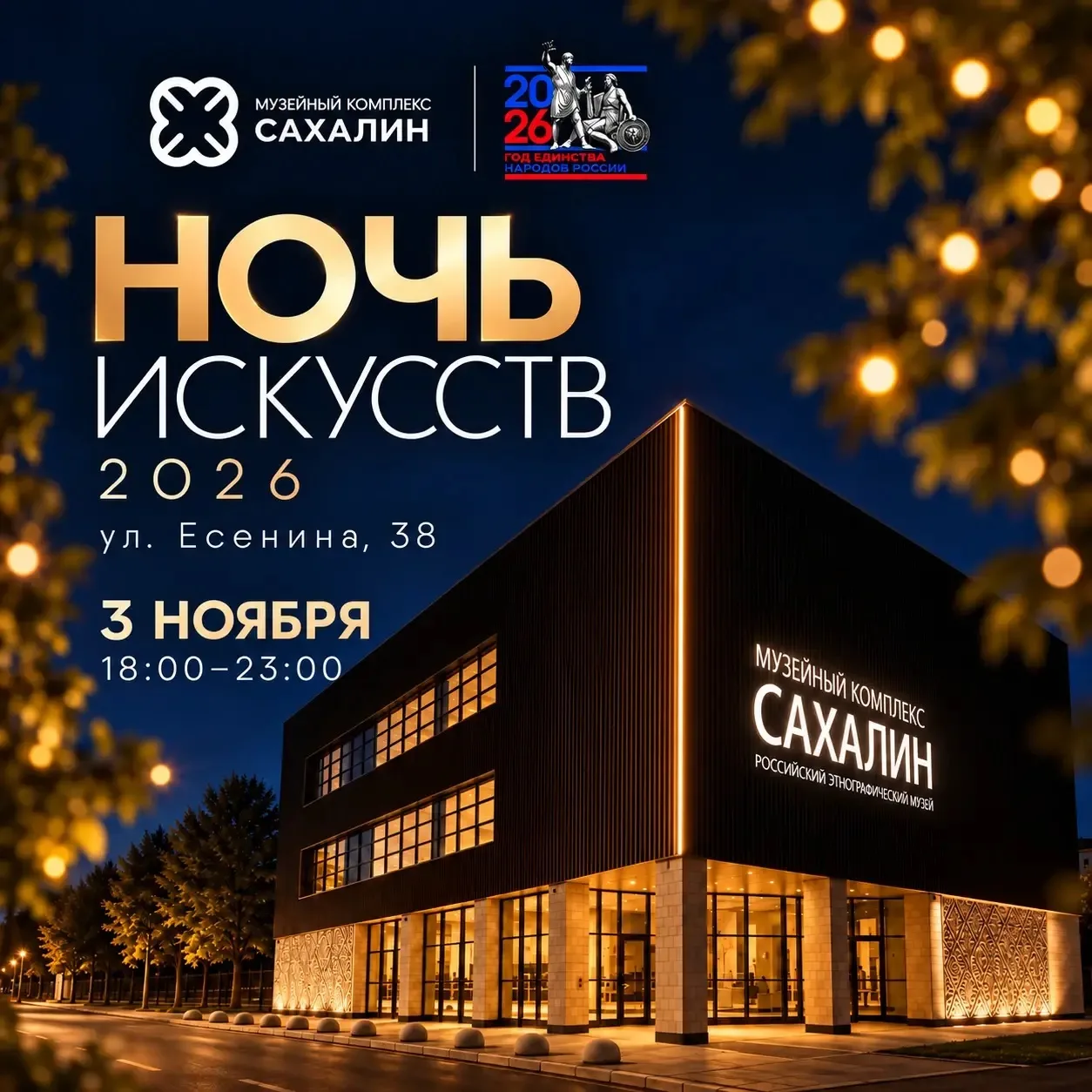 А вы были в музее ночью?. Если нет, самое время это исправить! 3 ноября Музейный комплекс «Сахалин» приглашает на «Ночь искусств»