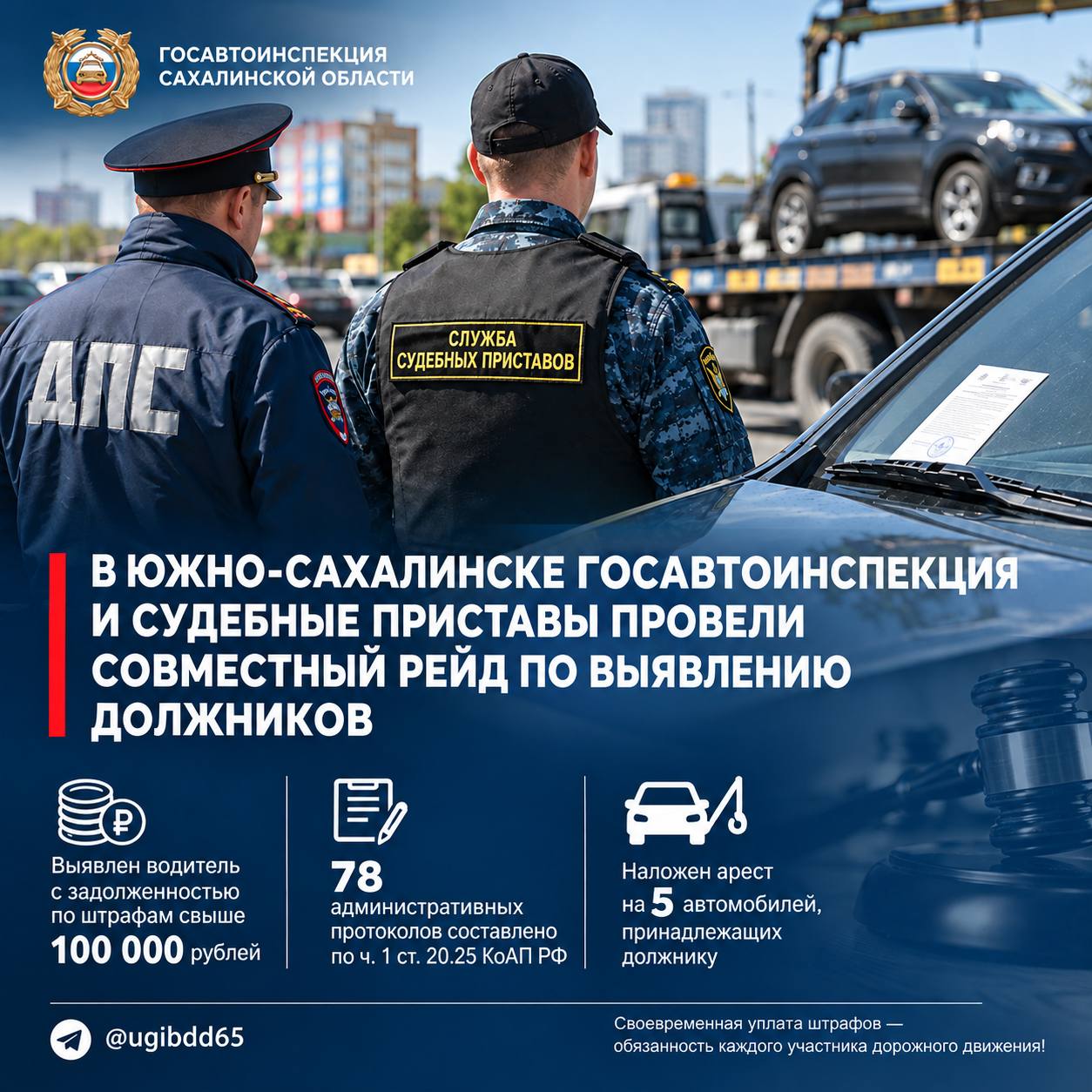 В Южно-Сахалинске Госавтоинспекция и судебные приставы провели совместный рейд по выявлению должников