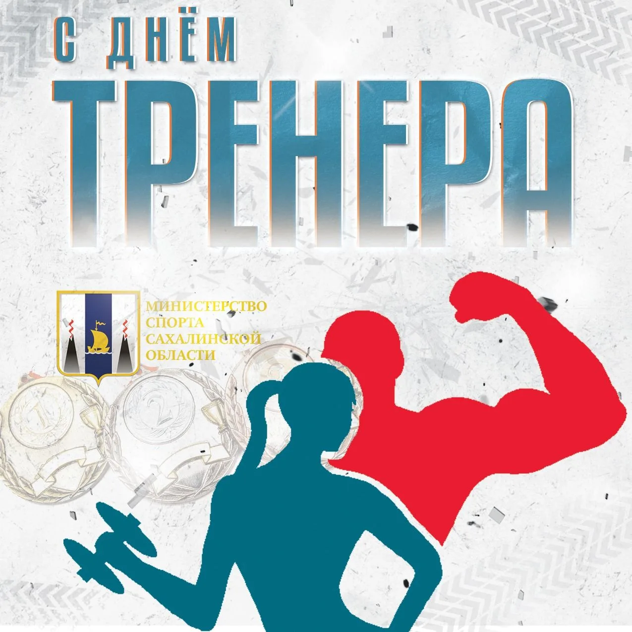 Поздравляем с Днем тренера!