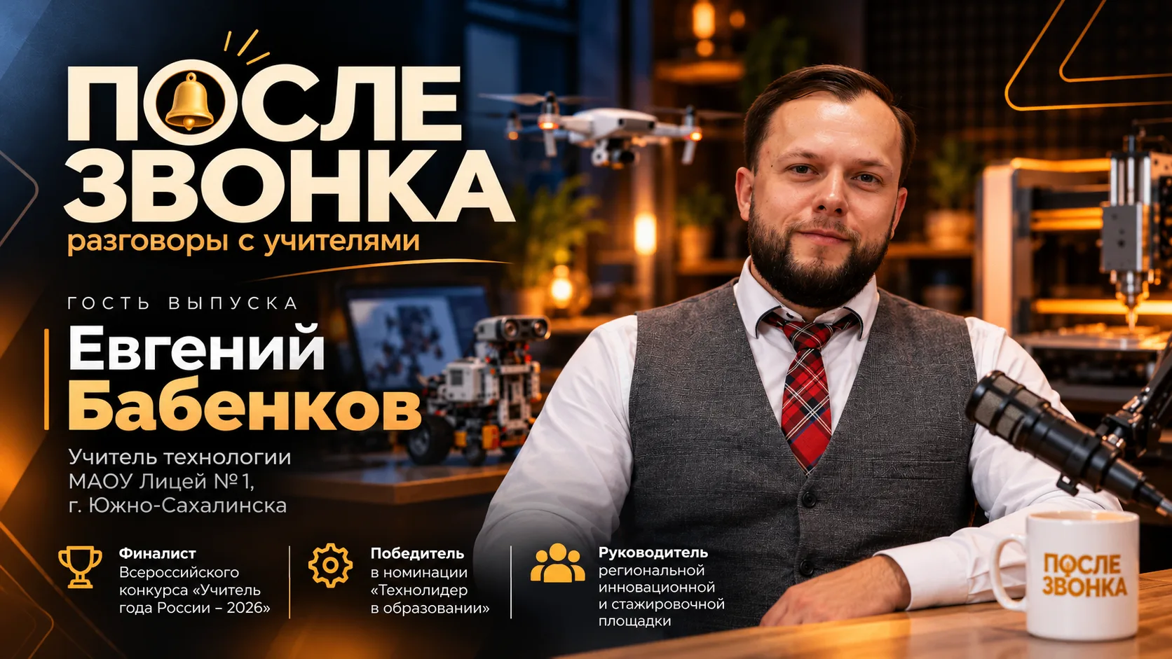 За пределами конкурса: как совершенствуется современный учитель: новый выпуск подкаста «После звонка»!